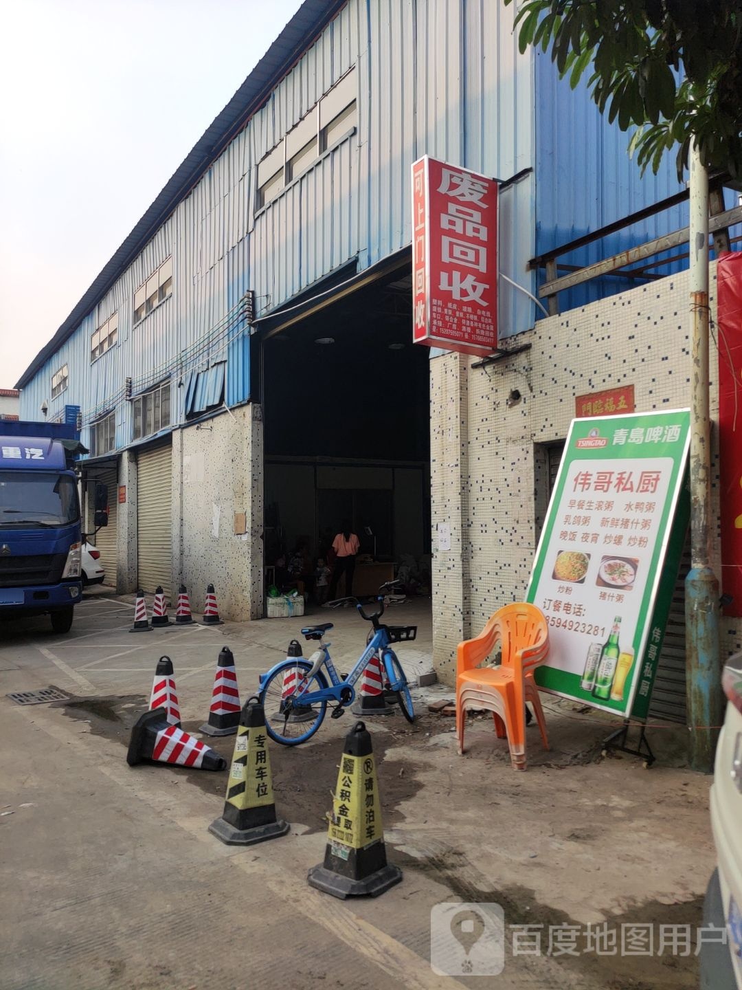 废品回收