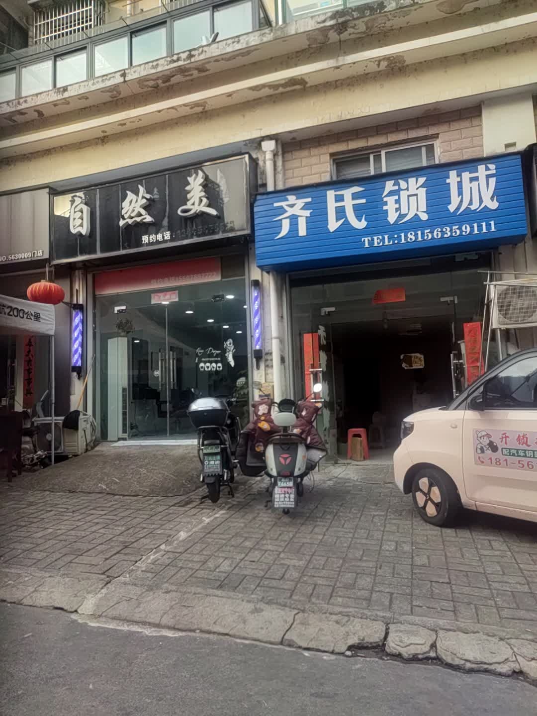 齐氏锁城(希达小区店)