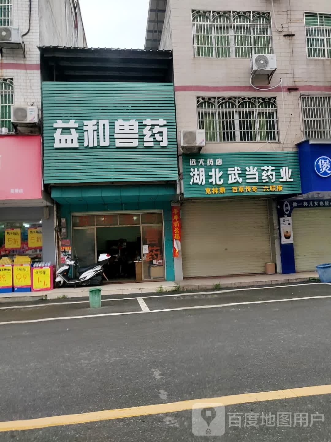 益和兽药(鸿福购物中心店)