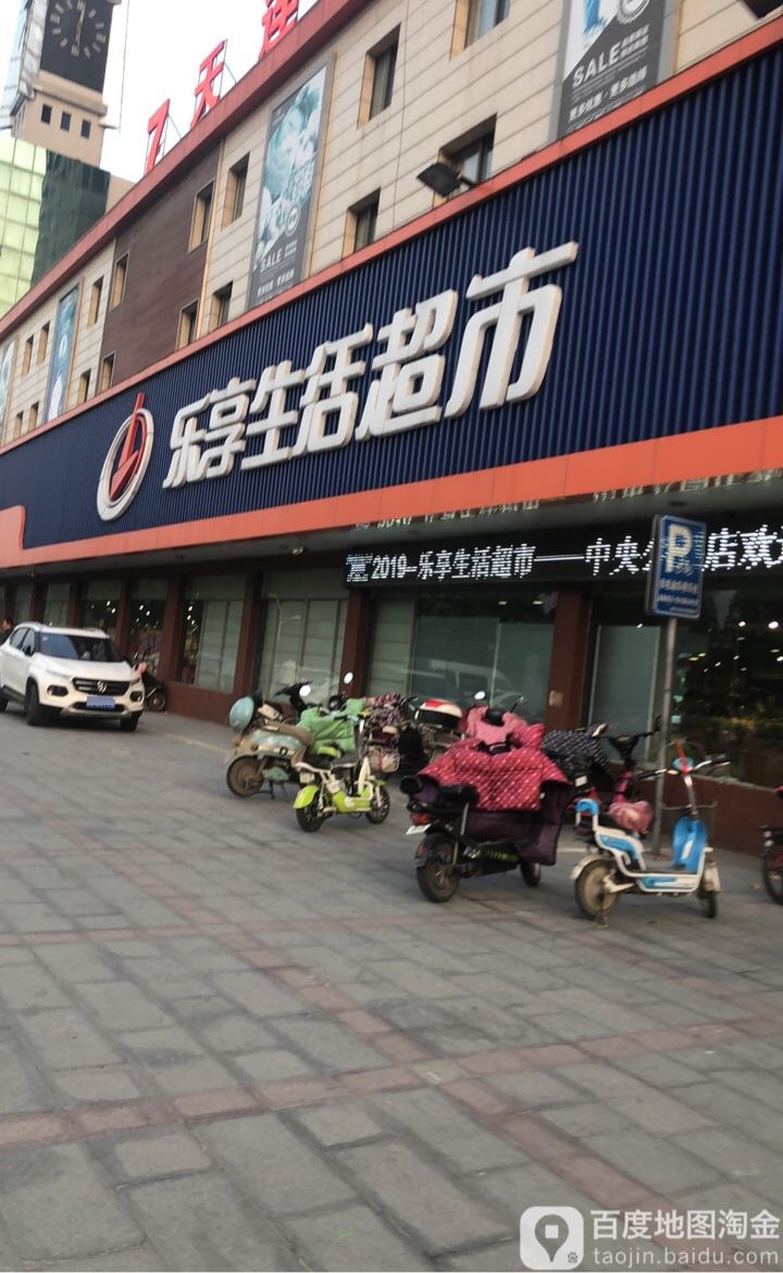 乐享生活超市(中央公园店)