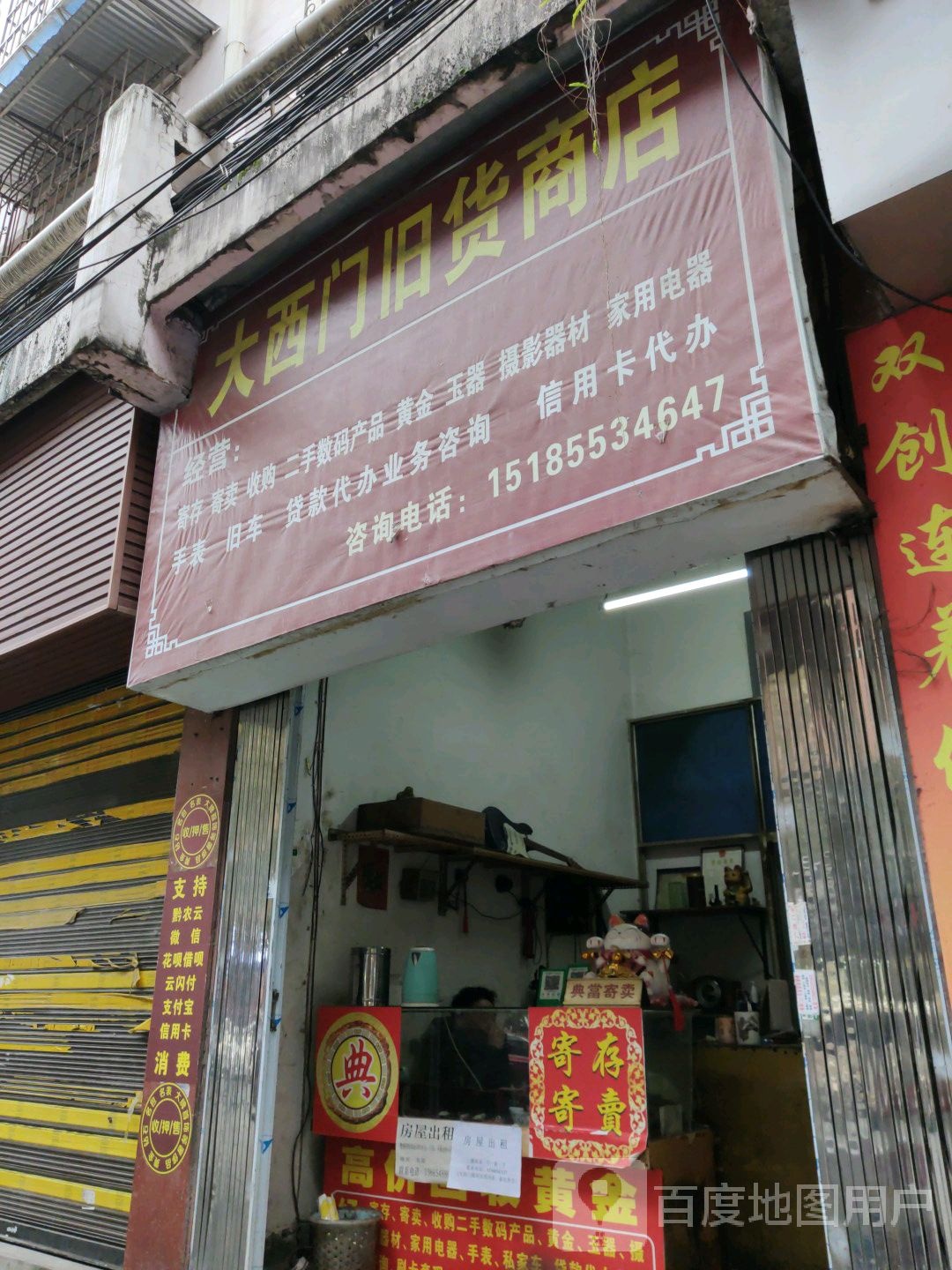 小西门旧货商店