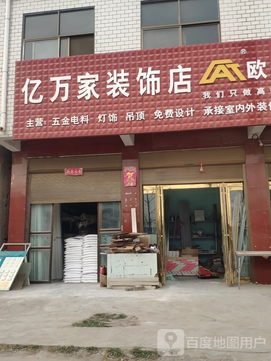 上蔡县朱里镇亿万家装饰店(武津街店)