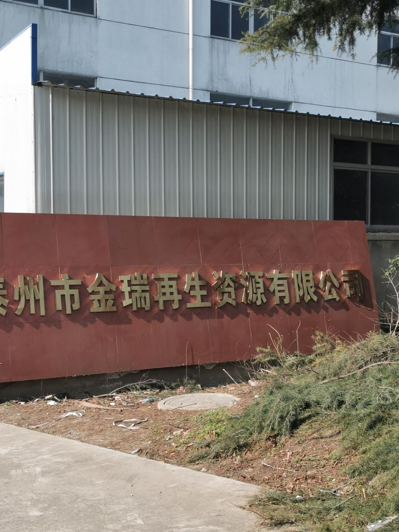 泰州市金瑞再生资源有限公司