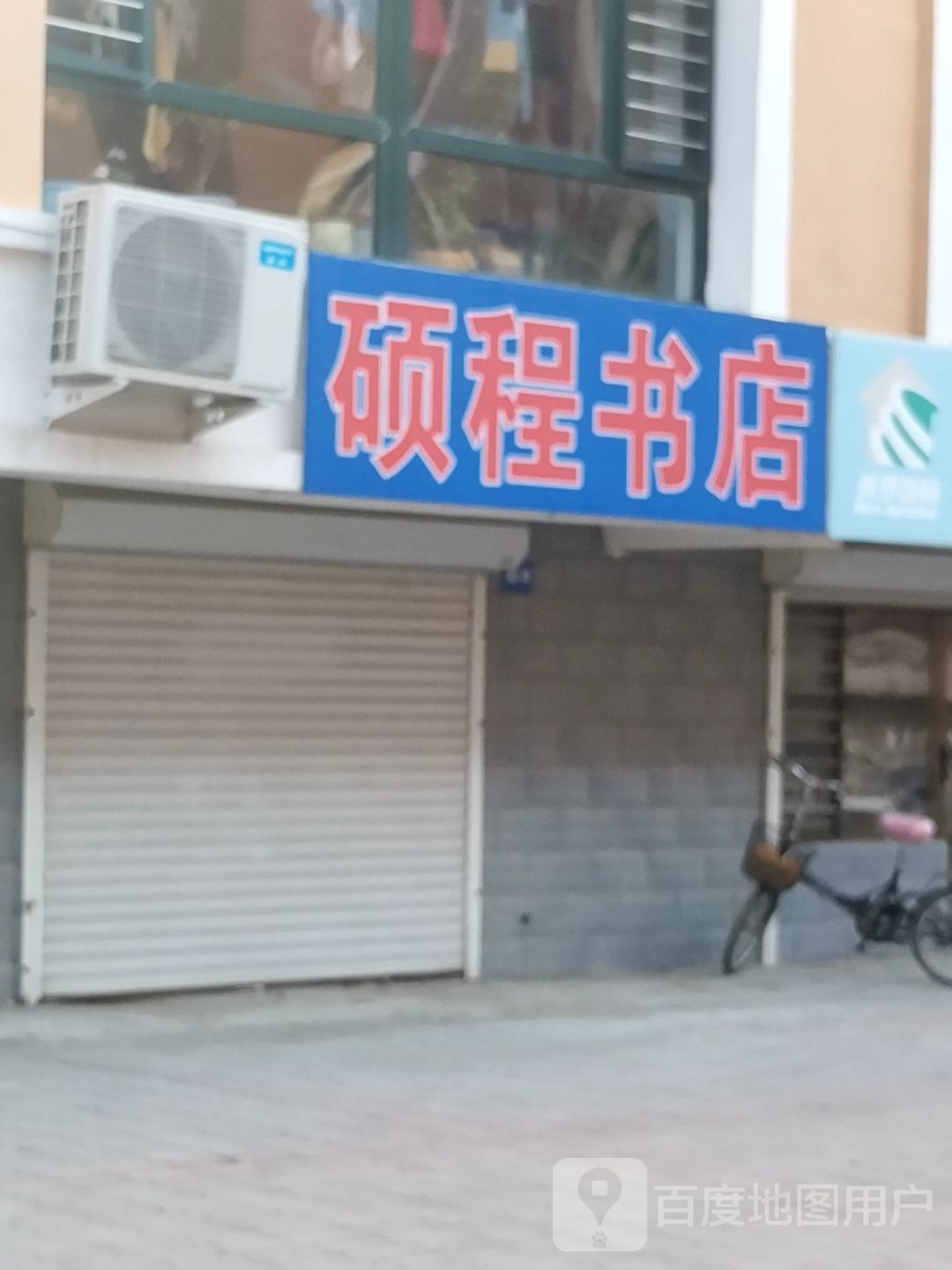 硕城书店