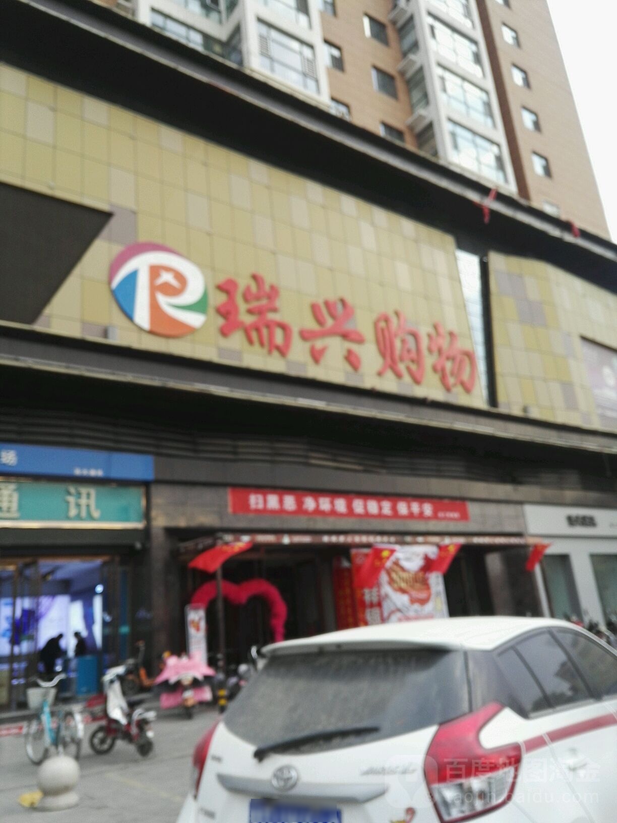 瑞兴购物(建设北路店)