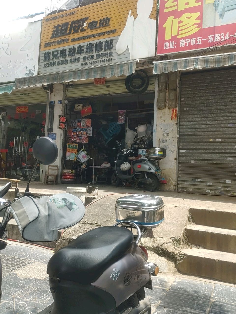 施兄电动车维修部