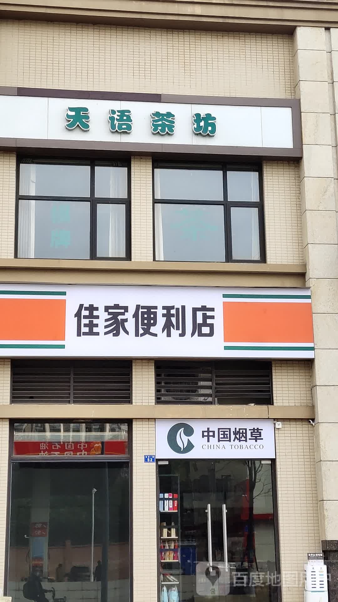 佳家便利店