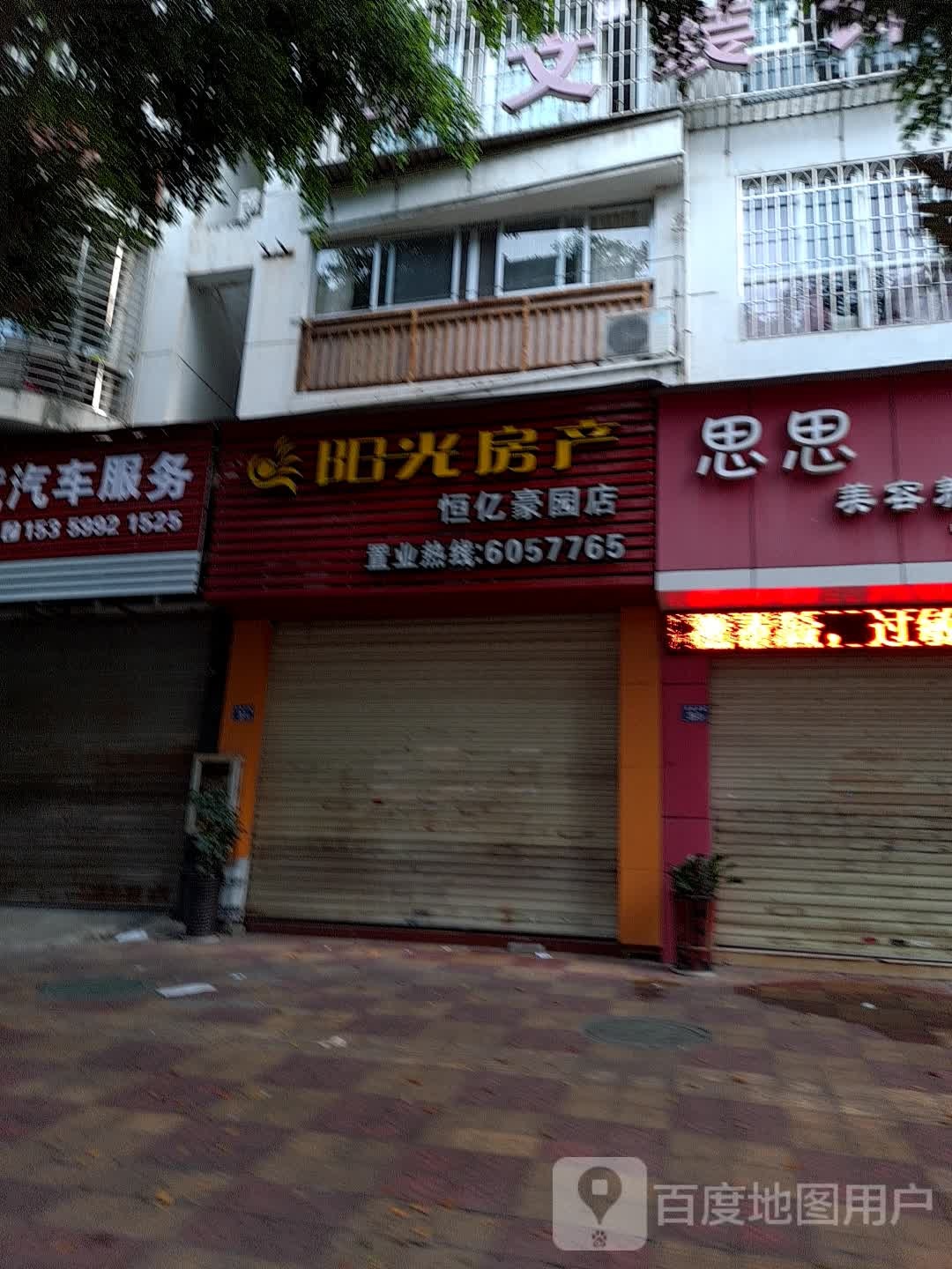 阳光门产(恒亿家园店)