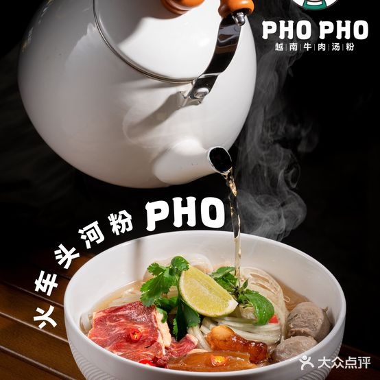 大口PHO PHO越南牛肉汤河粉(万像城店)