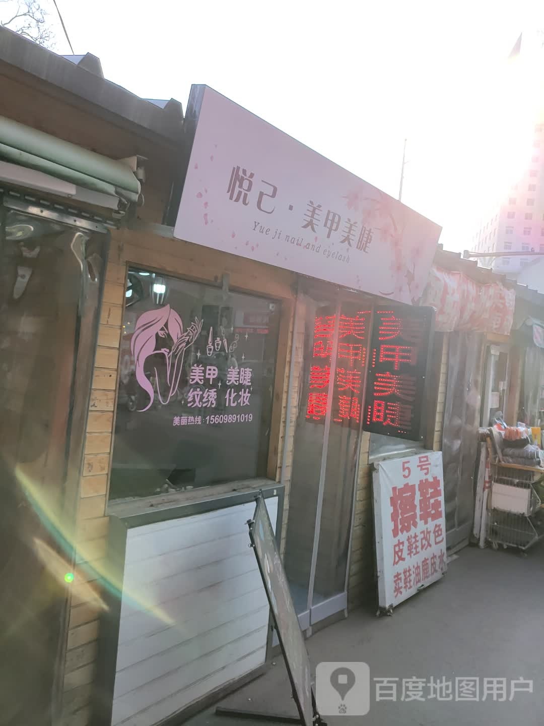 悦己·美甲美睫