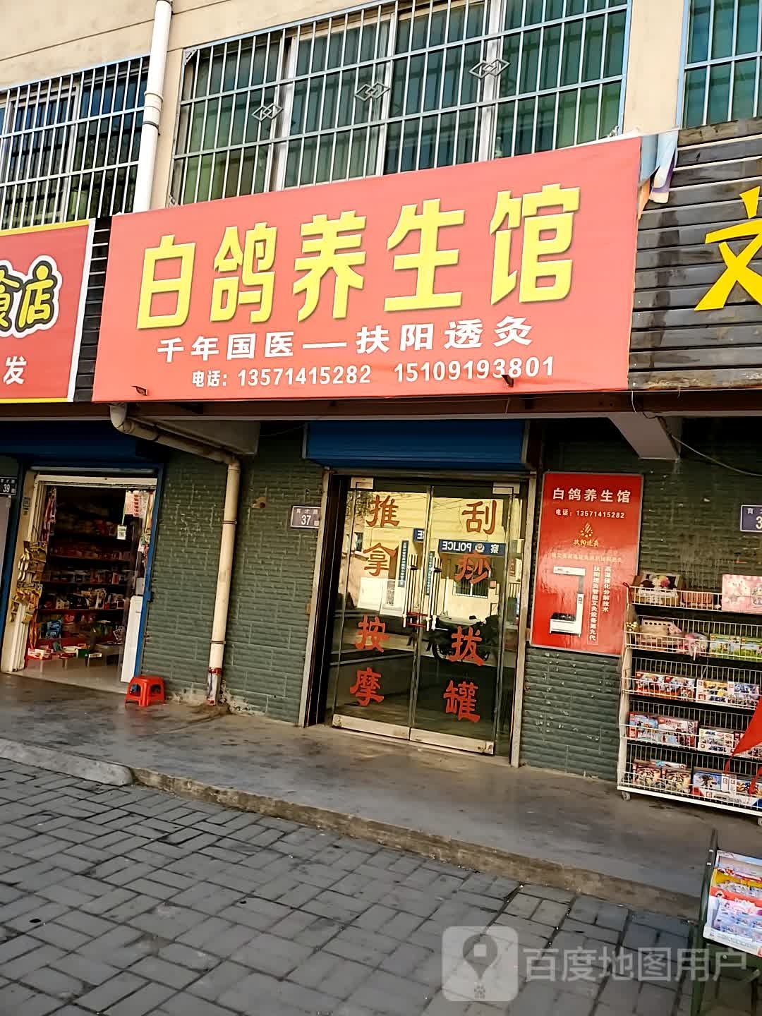 白鸽养生馆