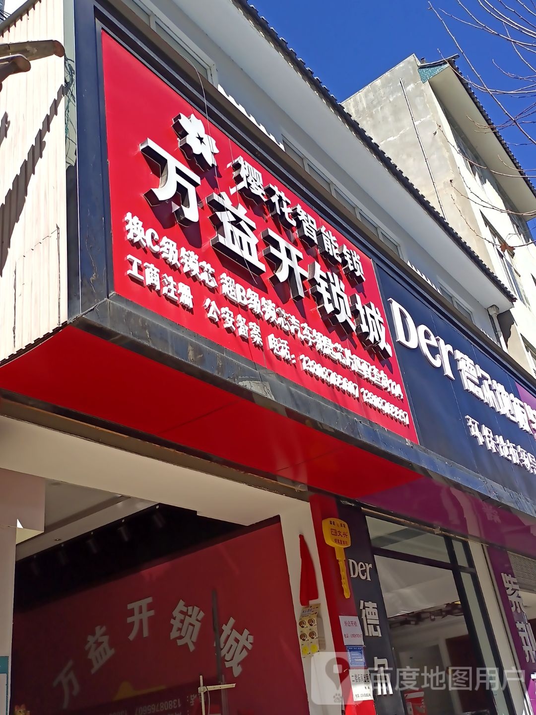 万益开锁城
