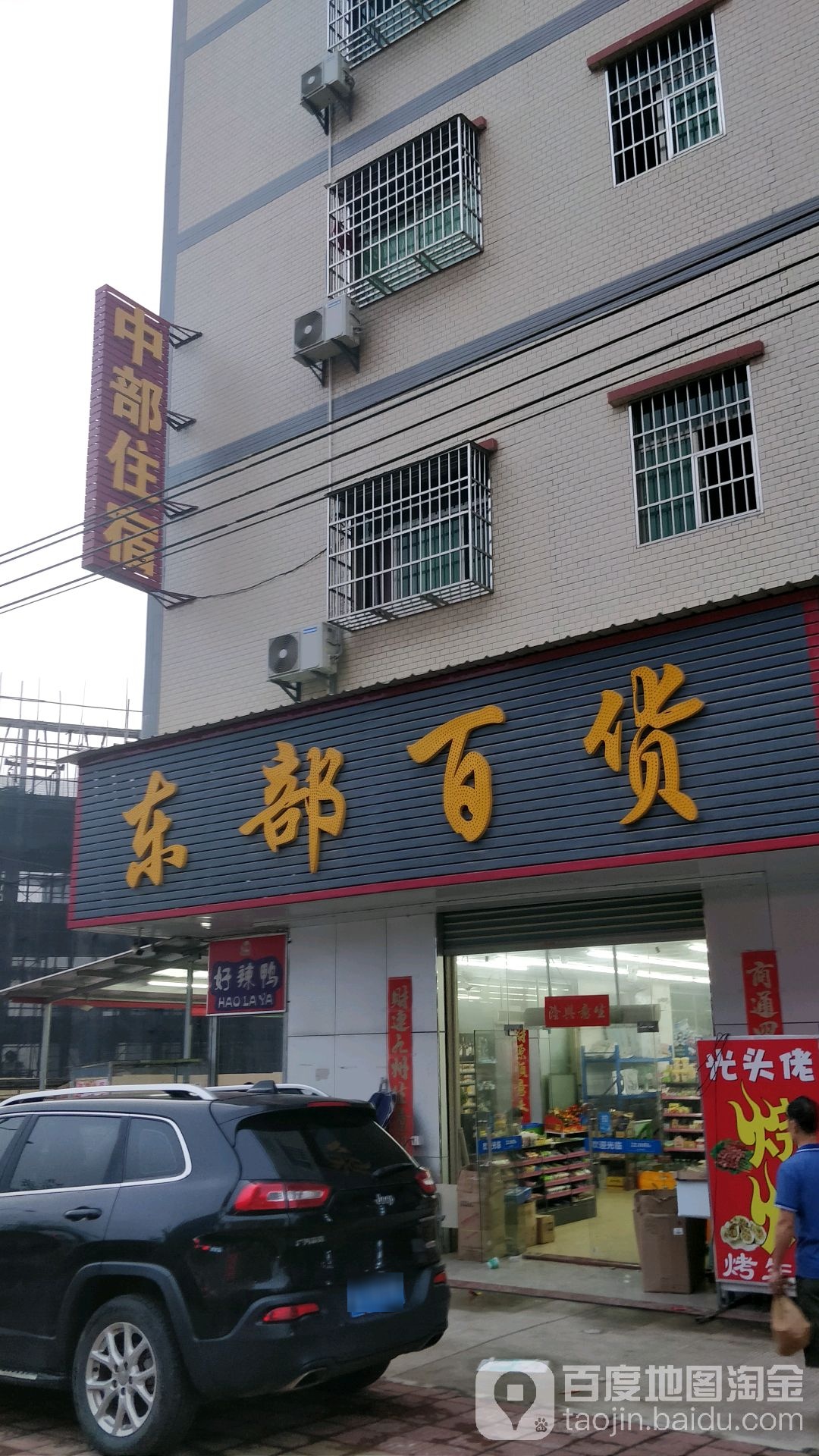 东部百货