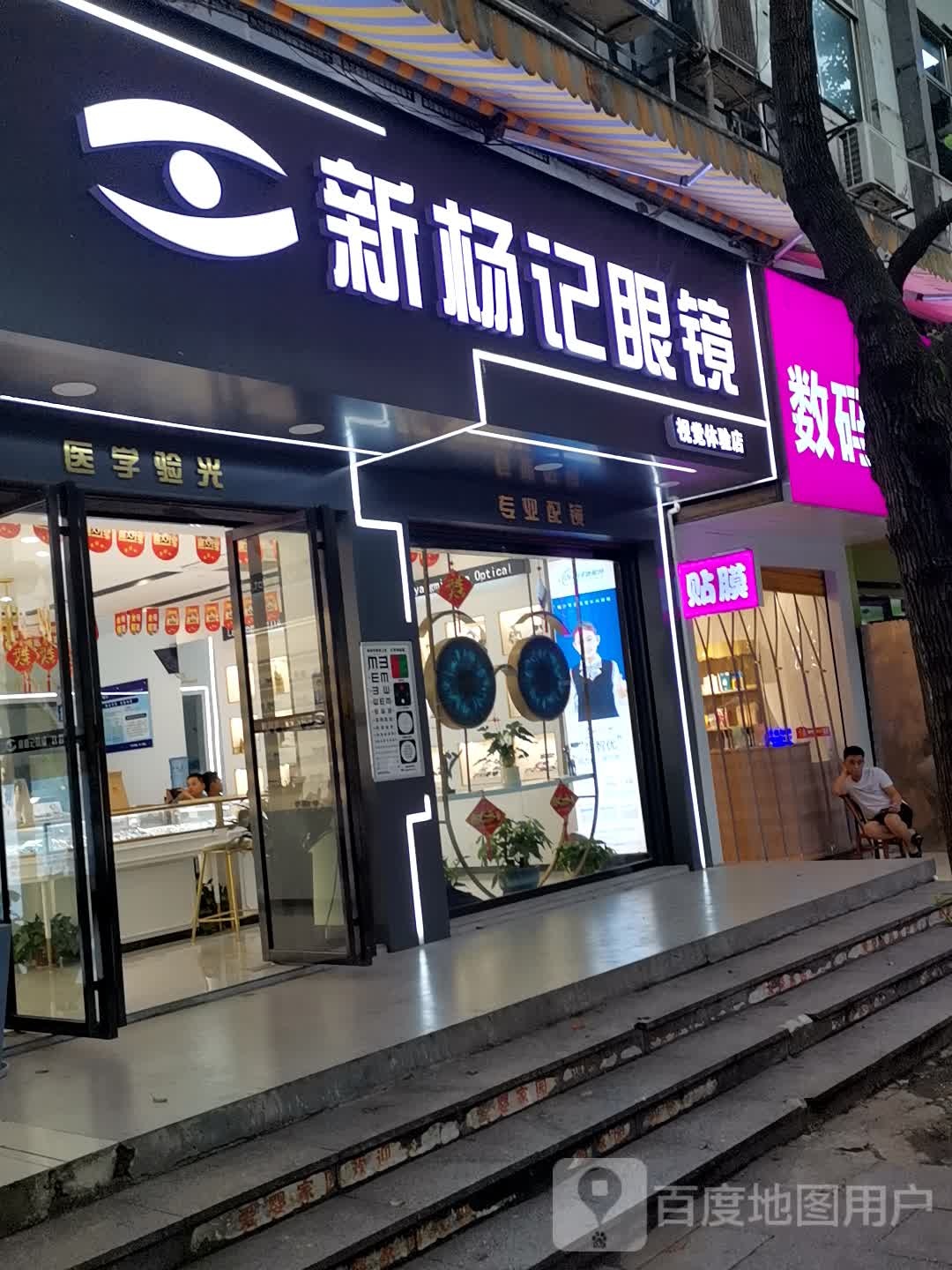 新杨记眼镜(视觉体验店)