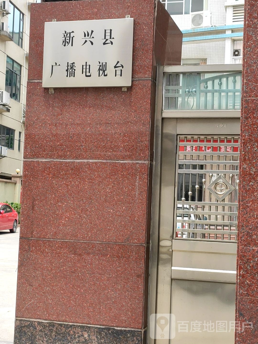 新兴县广播电视台