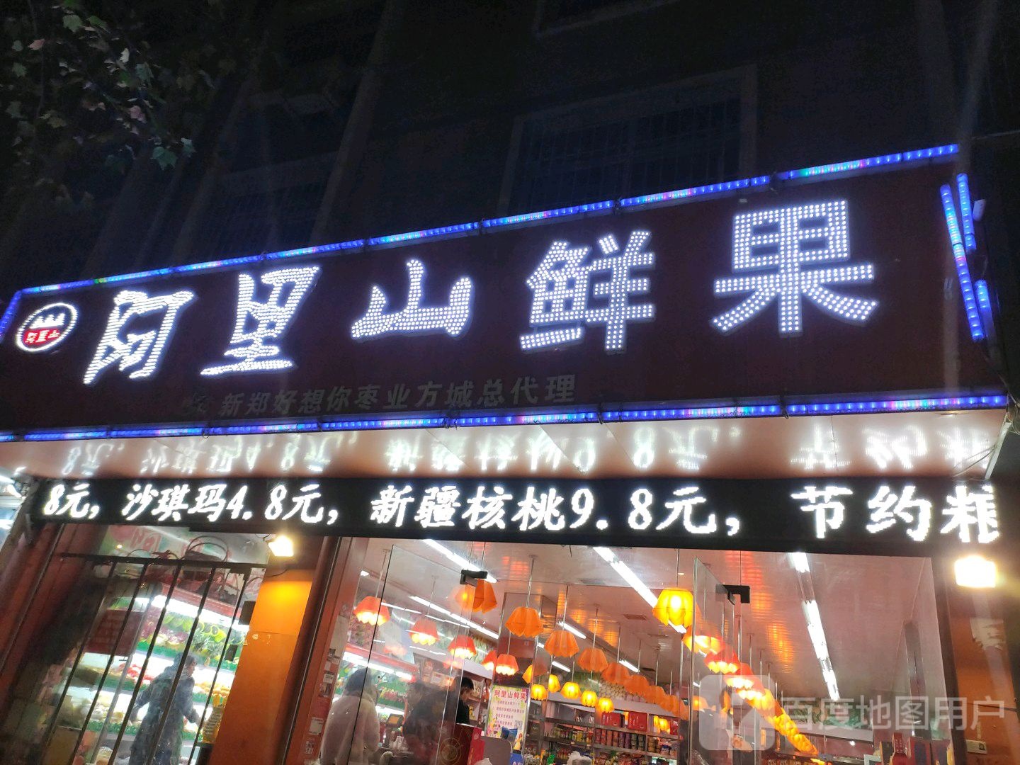 方城县阿里山鲜果(凤瑞路店)