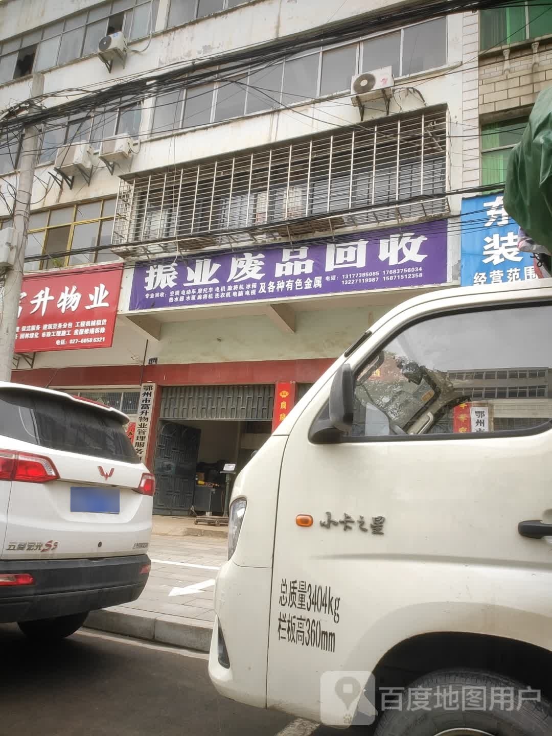 振业废品回收
