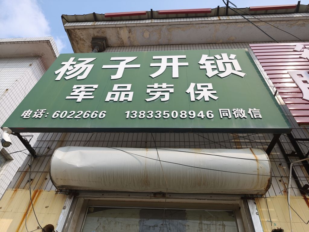 杨子开锁军品劳保