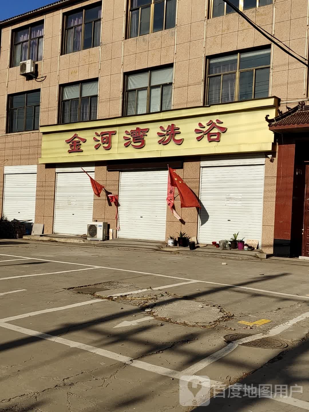 金河湾洗浴