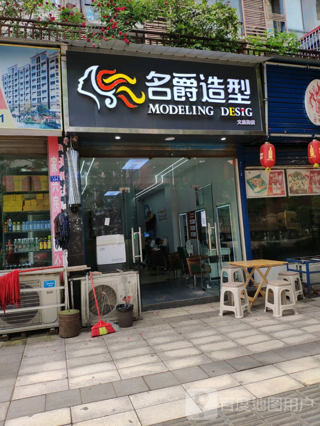 名爵号造型(文庙街店)