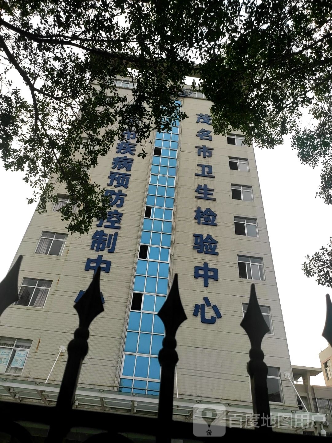 茂名市卫生检验中心