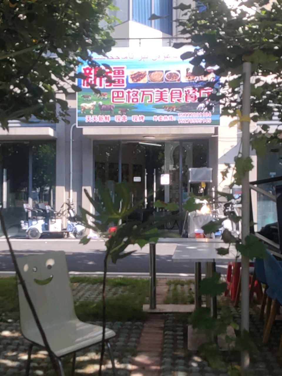 新疆巴格万美食餐厅·清真