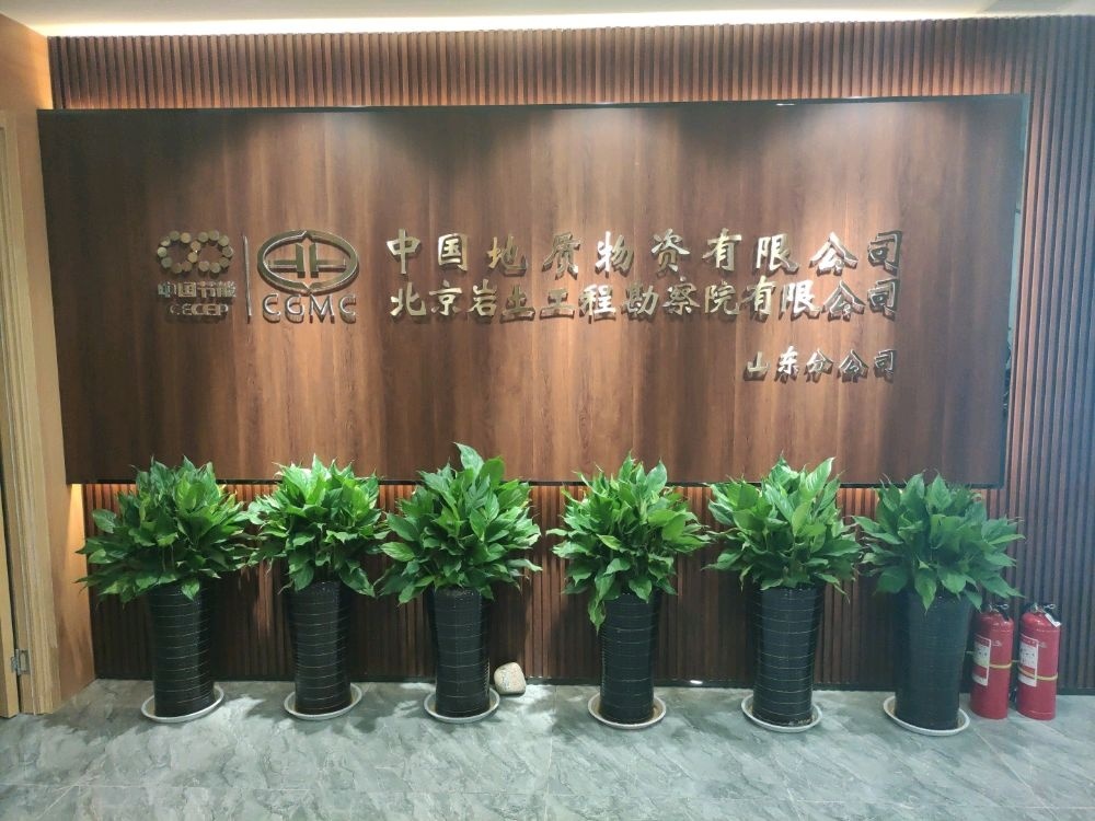中国地质物资有限公司山东分公司