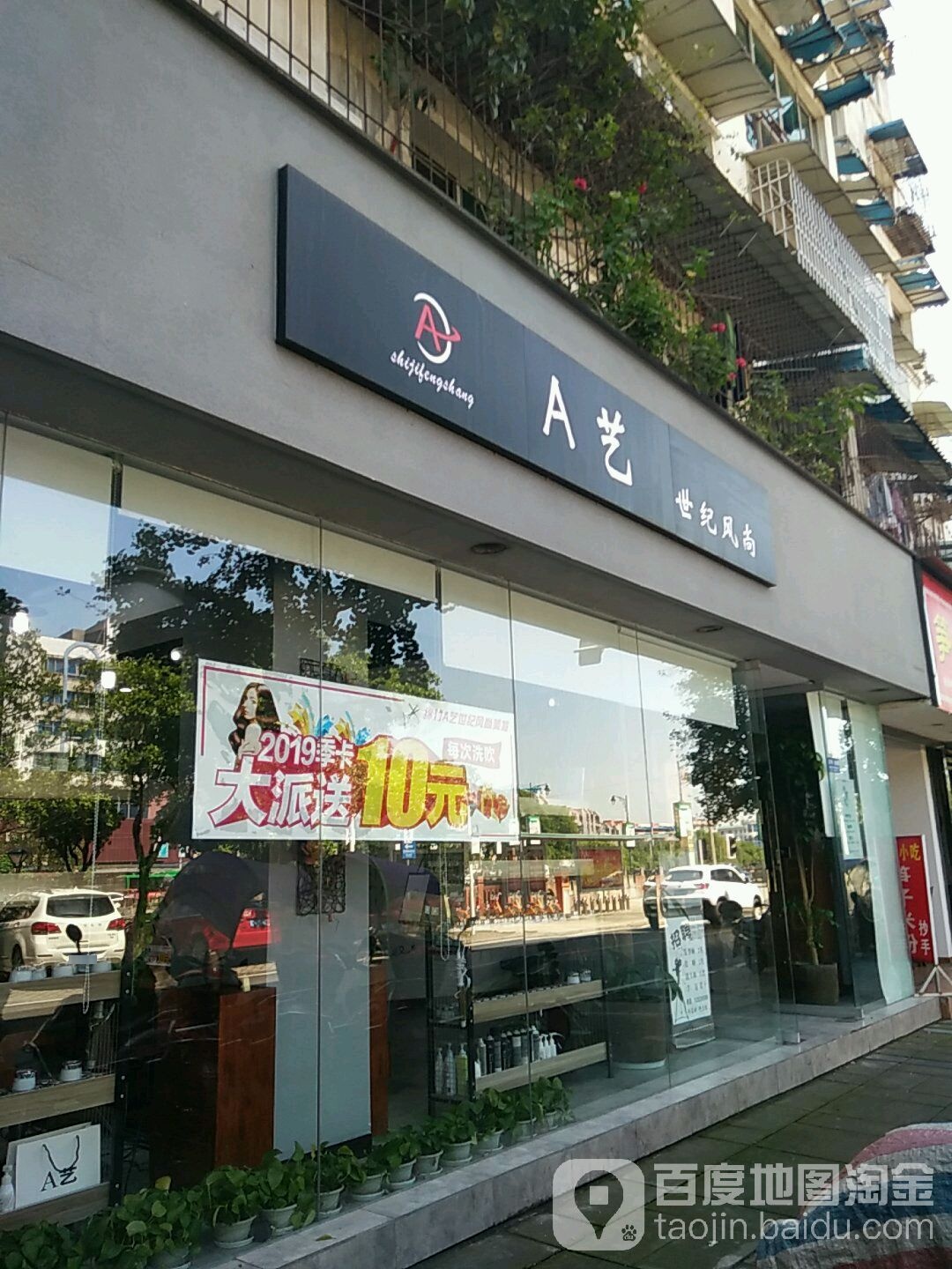 A艺世纪风尚(东定门大桥店)
