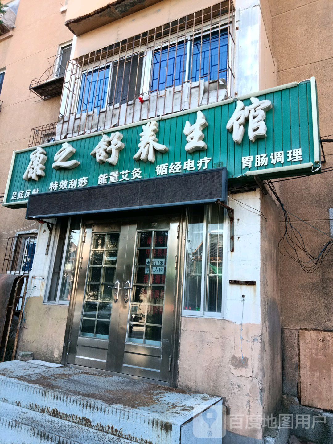 康宁理疗馆