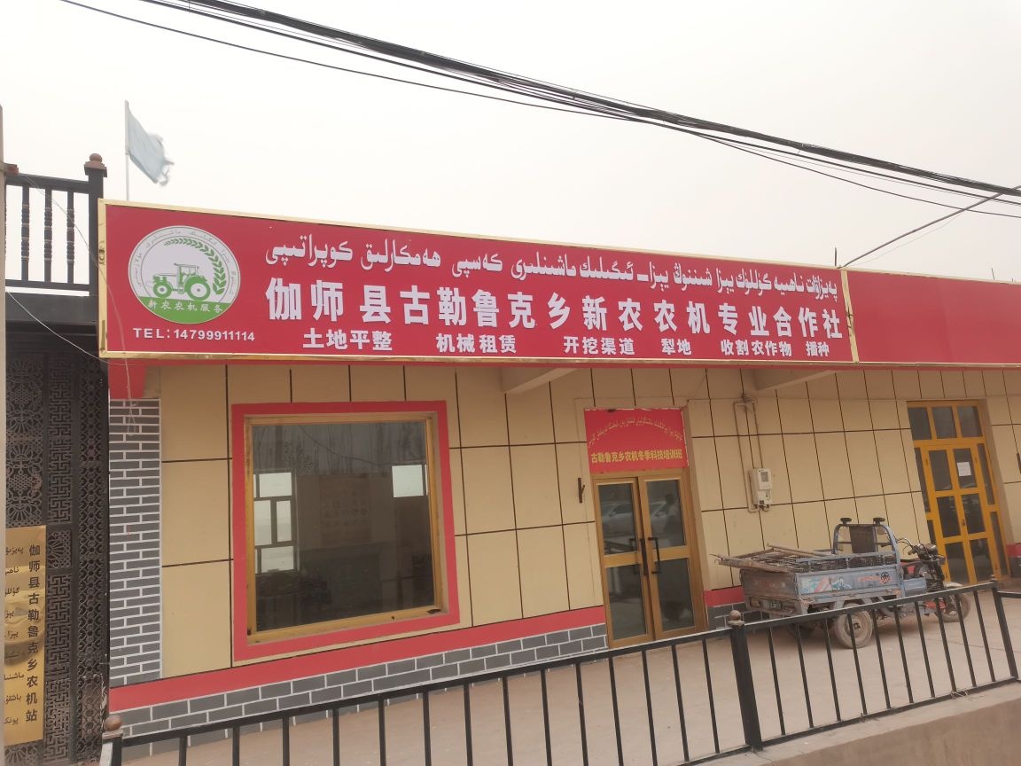伽师县古勒鲁克乡新农农机专业合作社