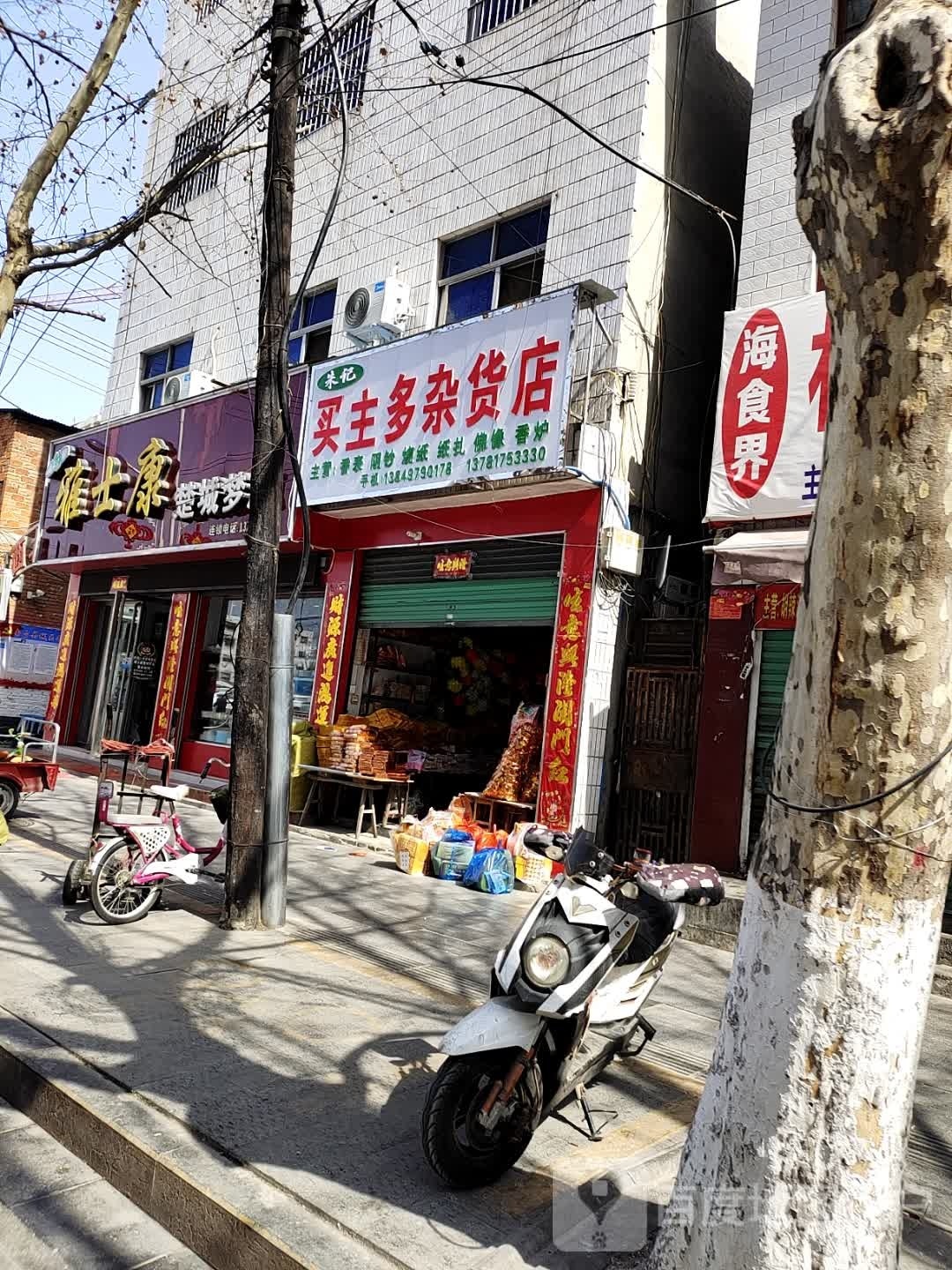 朱记买主多杂货店