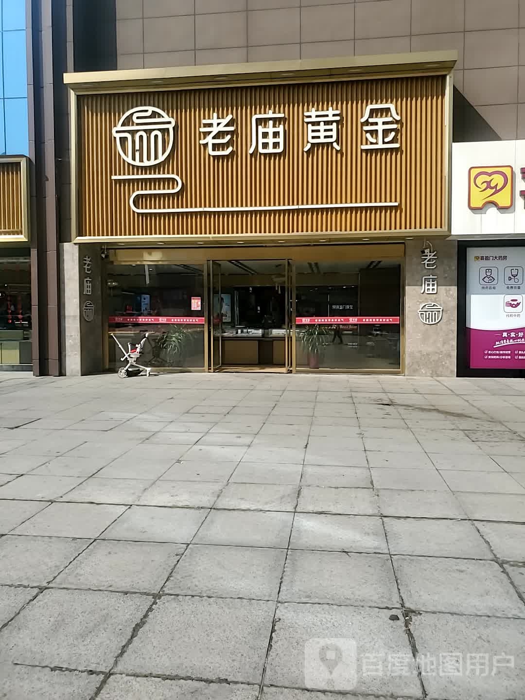 老庙(喜盈门悦乐广场店)