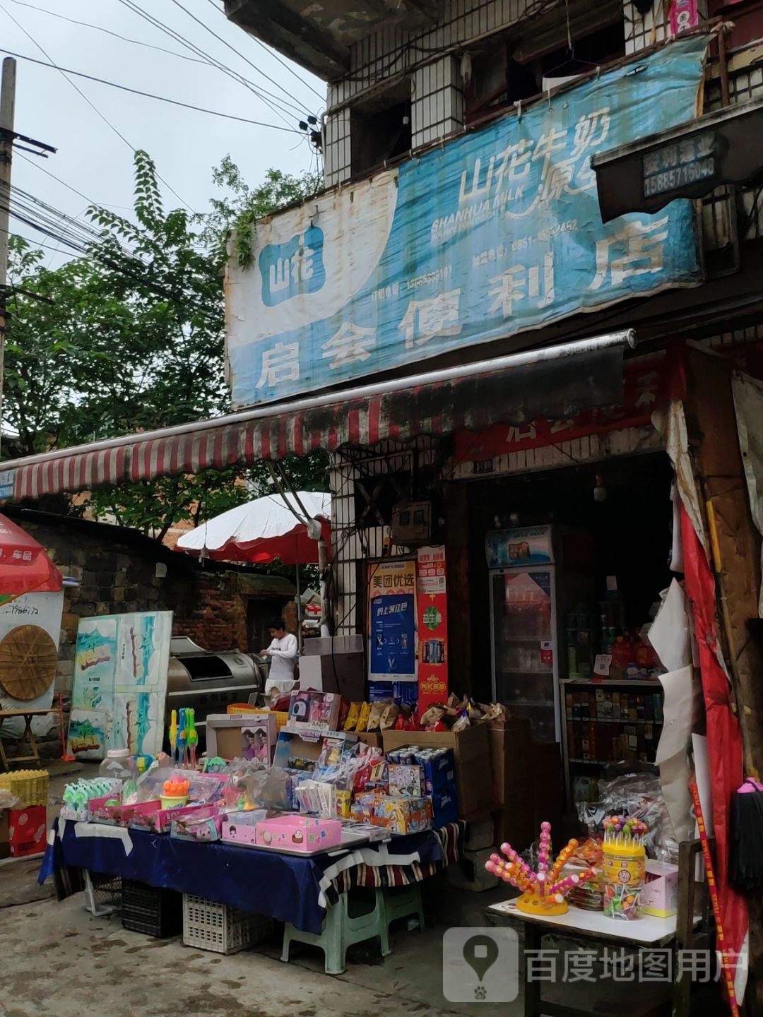 启会便利店