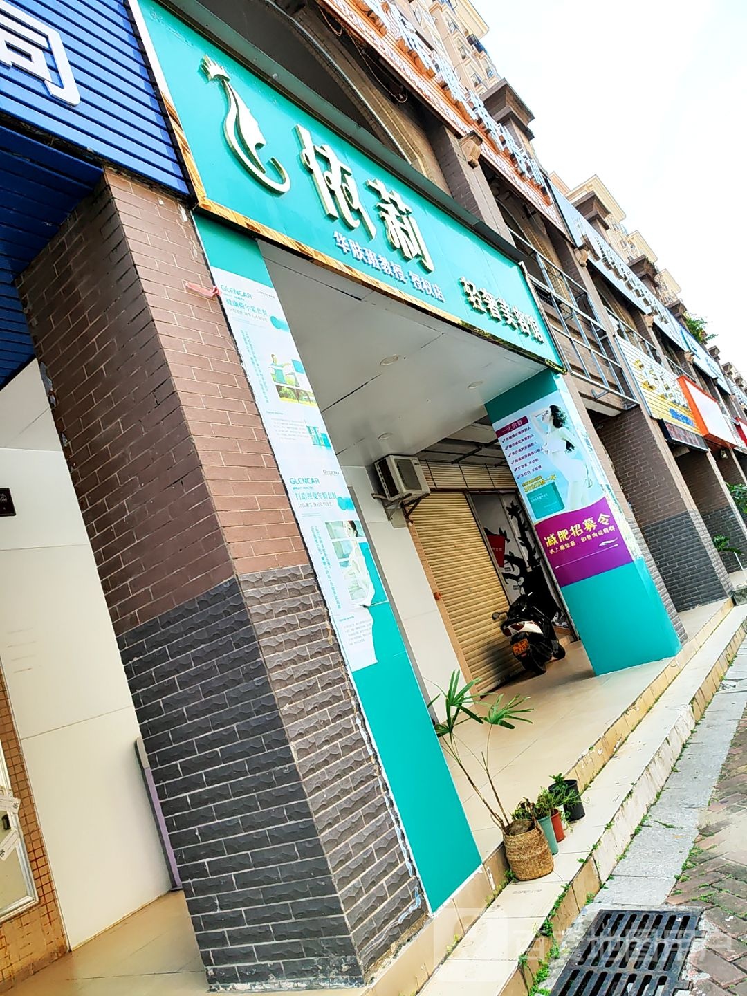 依莉轻奢美容馆(蓝天金地花园2期店)