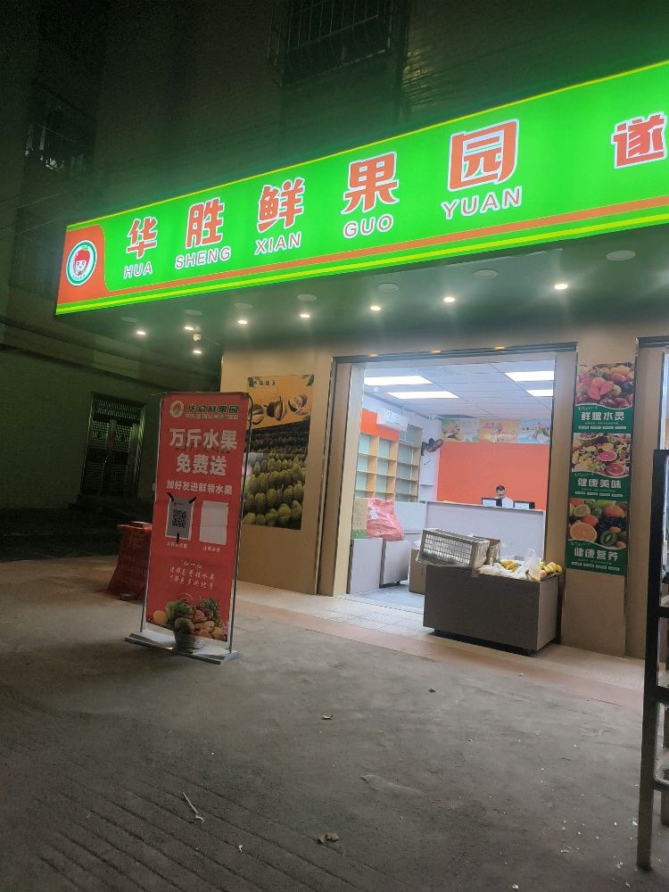 华胜鲜果园