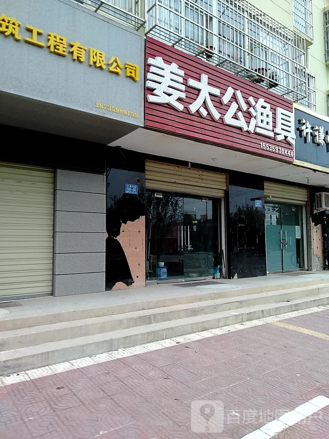 姜太公渔具(大禹东街店)