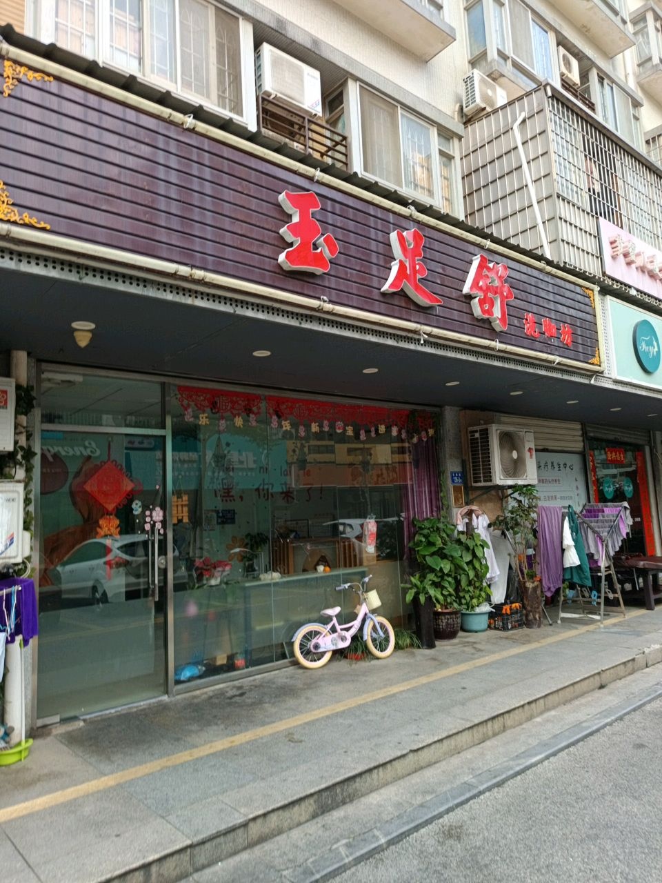 玉足舒洗脚坊(大唐世家店)