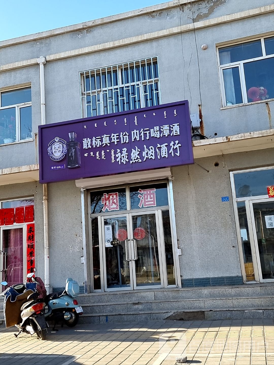 禄然烟酒商