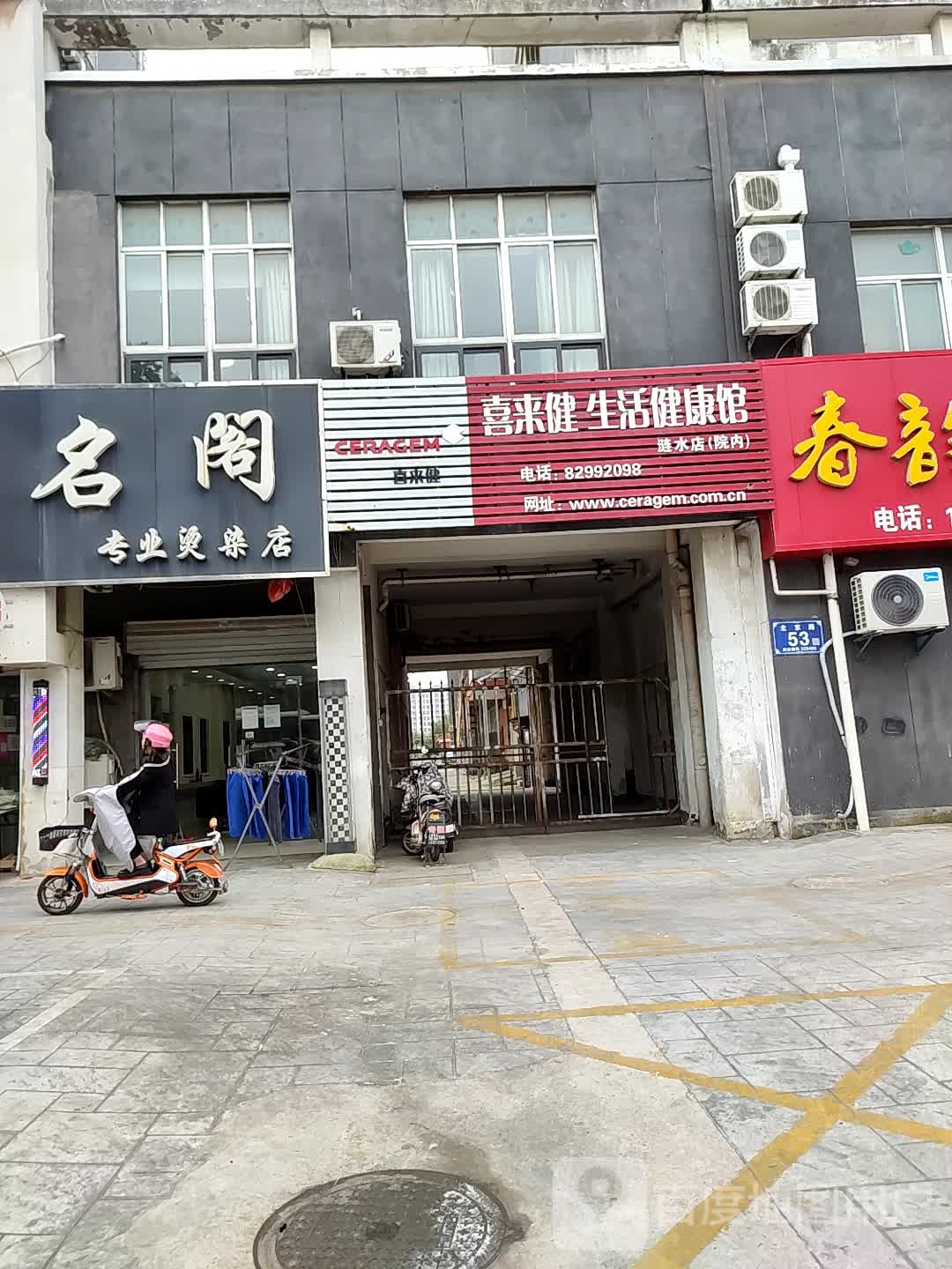 喜来健生活健康馆(北京路店)