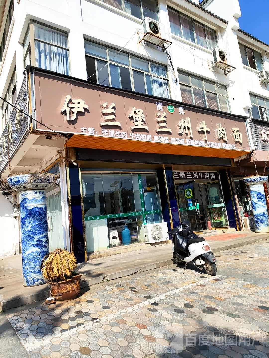 清真伊兰堡兰州牛肉面