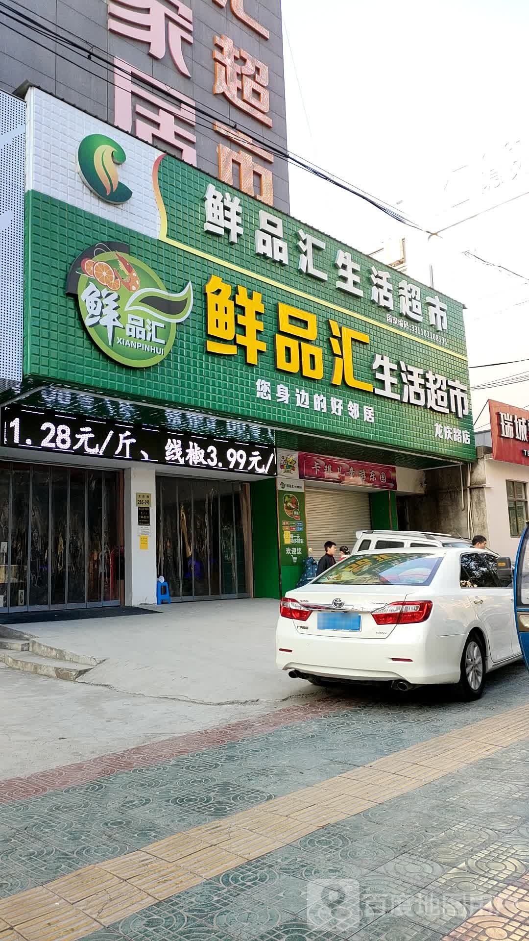 鲜品汇生活超市(龙庆路店)