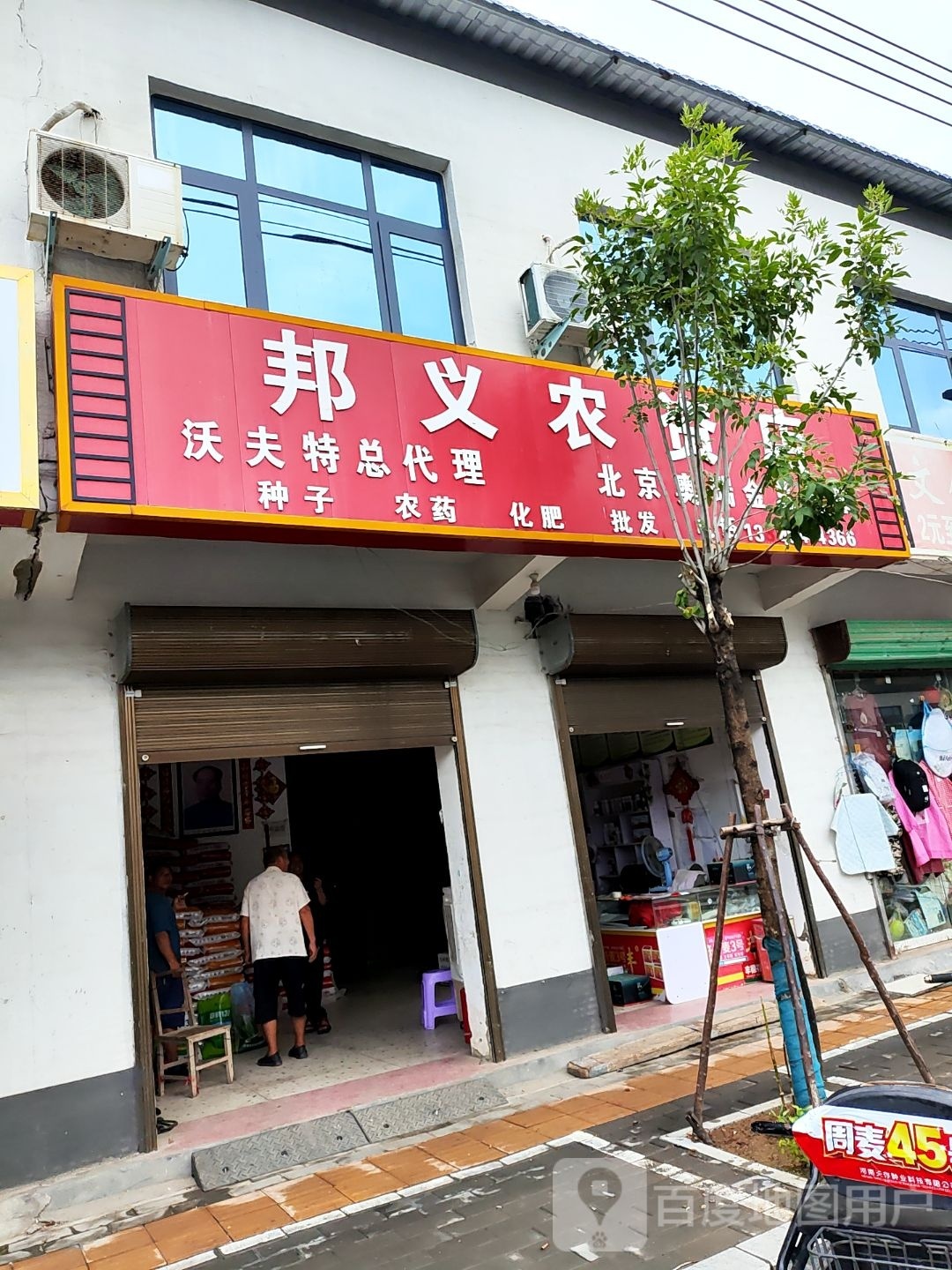 淮阳区曹河乡邦义农资店