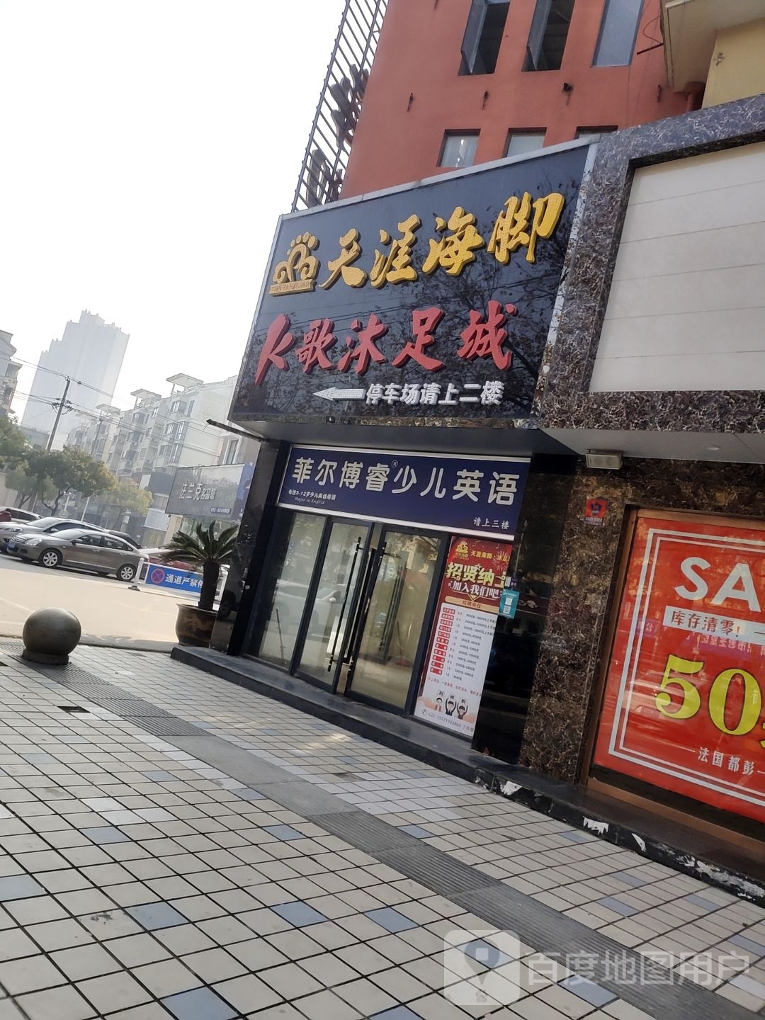 天涯海脚K歌沐足城