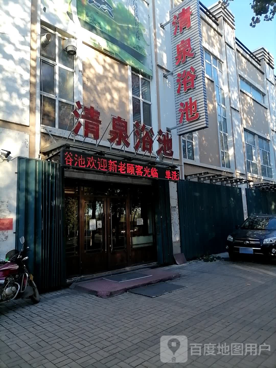 清泉浴池(双叶大道店)