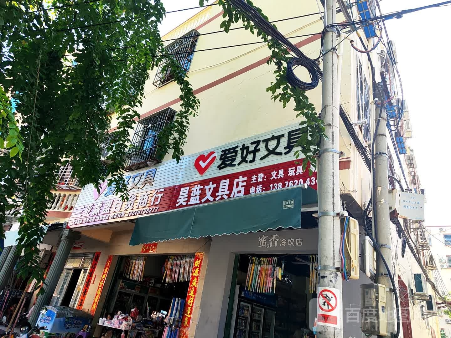 昊蓝文具店