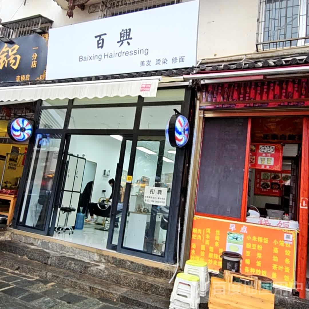 興百裉晾美發(fā)燙染