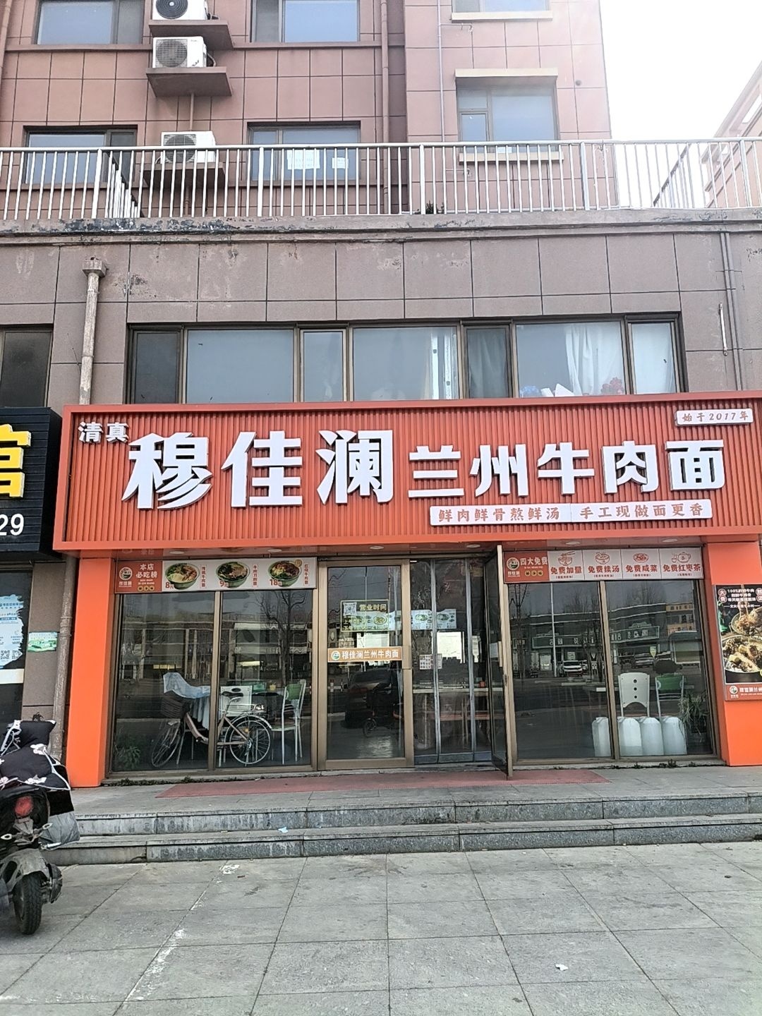 清真穆佳澜兰州牛肉面