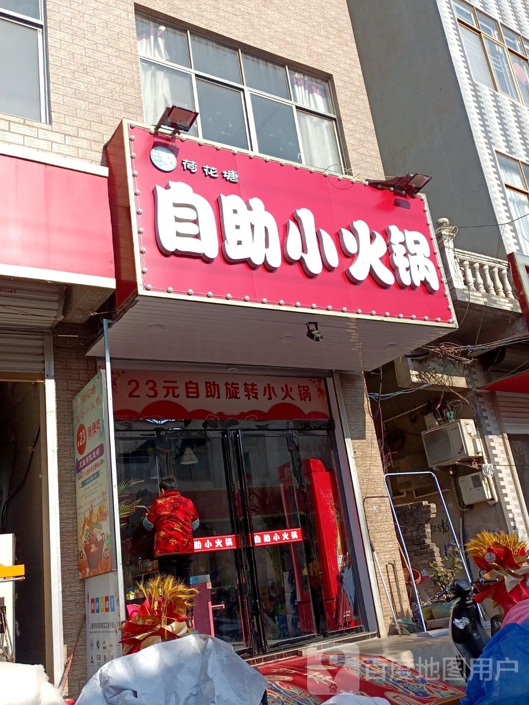 荷花塘自助小火锅