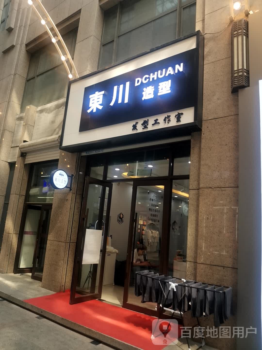 东川造(维港城店)