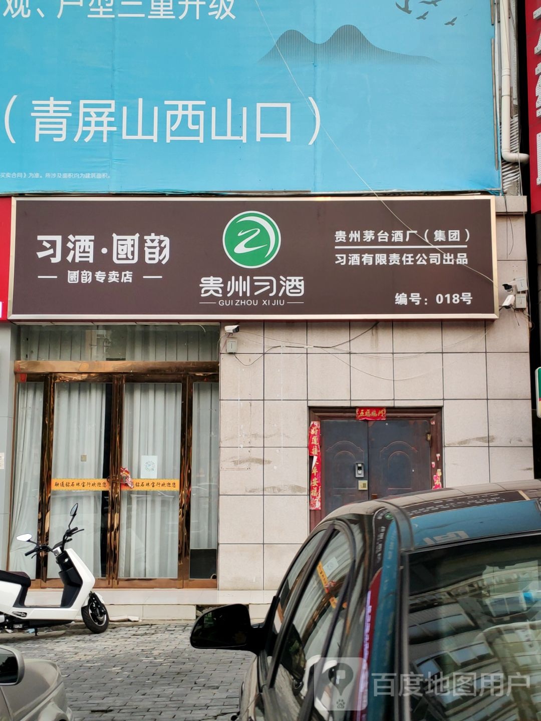 新密市习酒国韵(长乐路店)